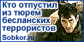 Кто отпустил из тюрем бесланских террористов